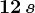 12\, s