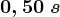 0,50\;s