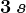 3\: s