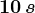 10\, s