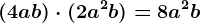 (4ab)\cdot (2a^2b)=8a^2b
