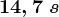 14,7\;s