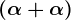 (\alpha+\alpha)