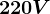 220V