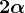2\alpha