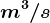 m^3/s