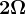 2\Omega