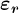 \varepsilon r