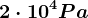 2\cdot 10^4Pa