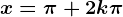 x=\pi+2k\pi